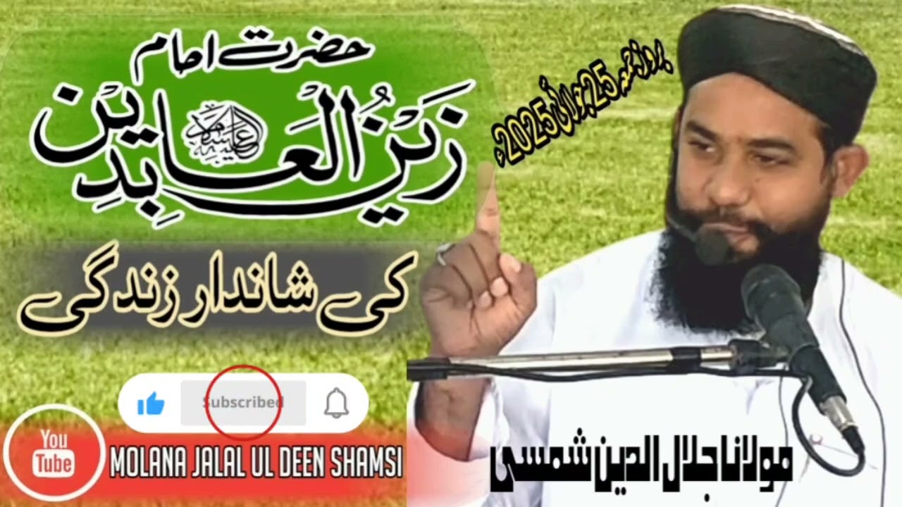 Imam zainul abdeen ki Zindagi|| امام زین العابدین کی شاندار زندگی|| Molana Jalal ul deen shamsi