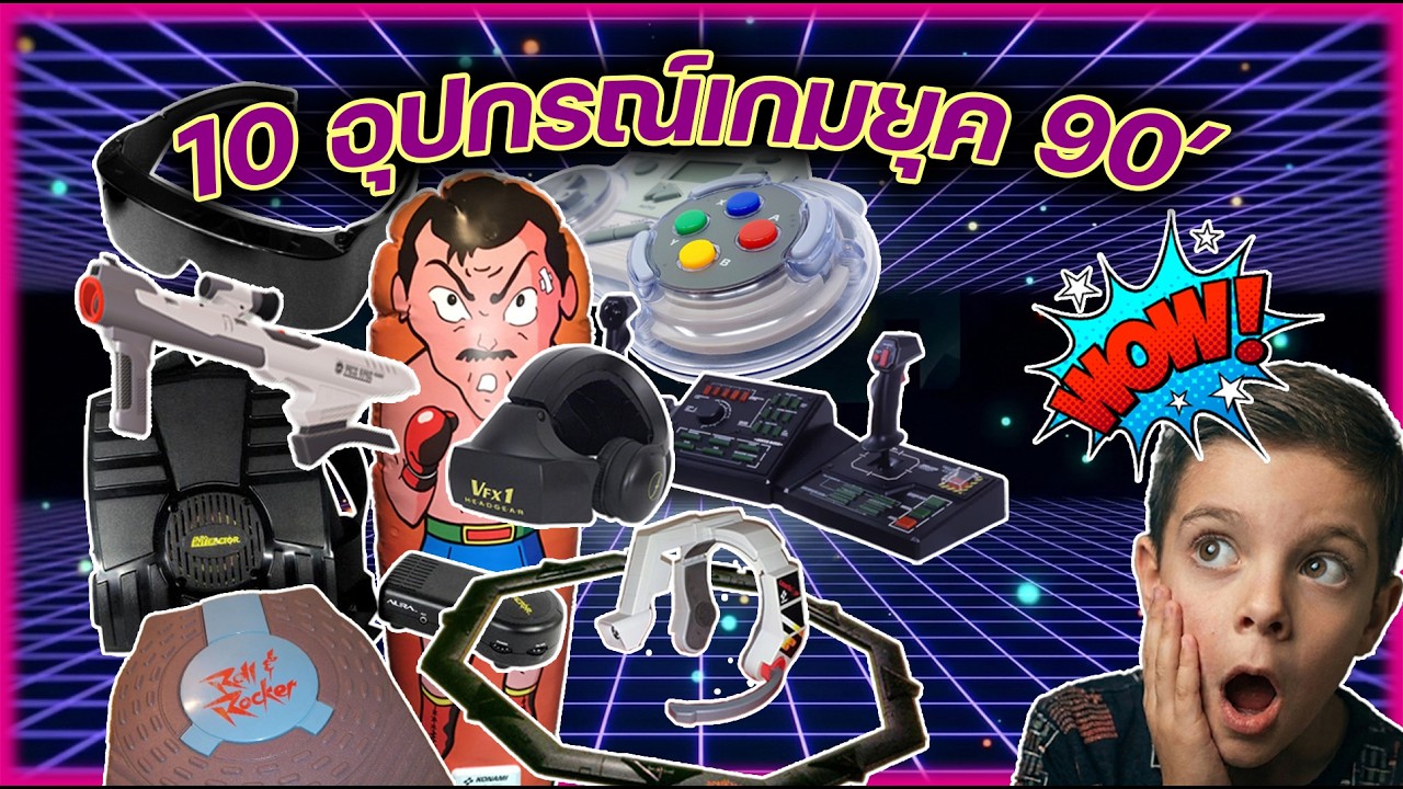 10 อุปกรณ์เล่นเกมยุค 90' ที่มีฟังก์ชันมาก่อนกาล