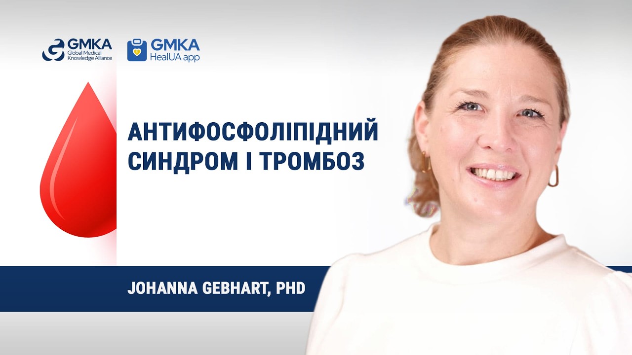 Антифосфолипидный синдром и тромбоз Лекция Johanna Gebhart, PhD
