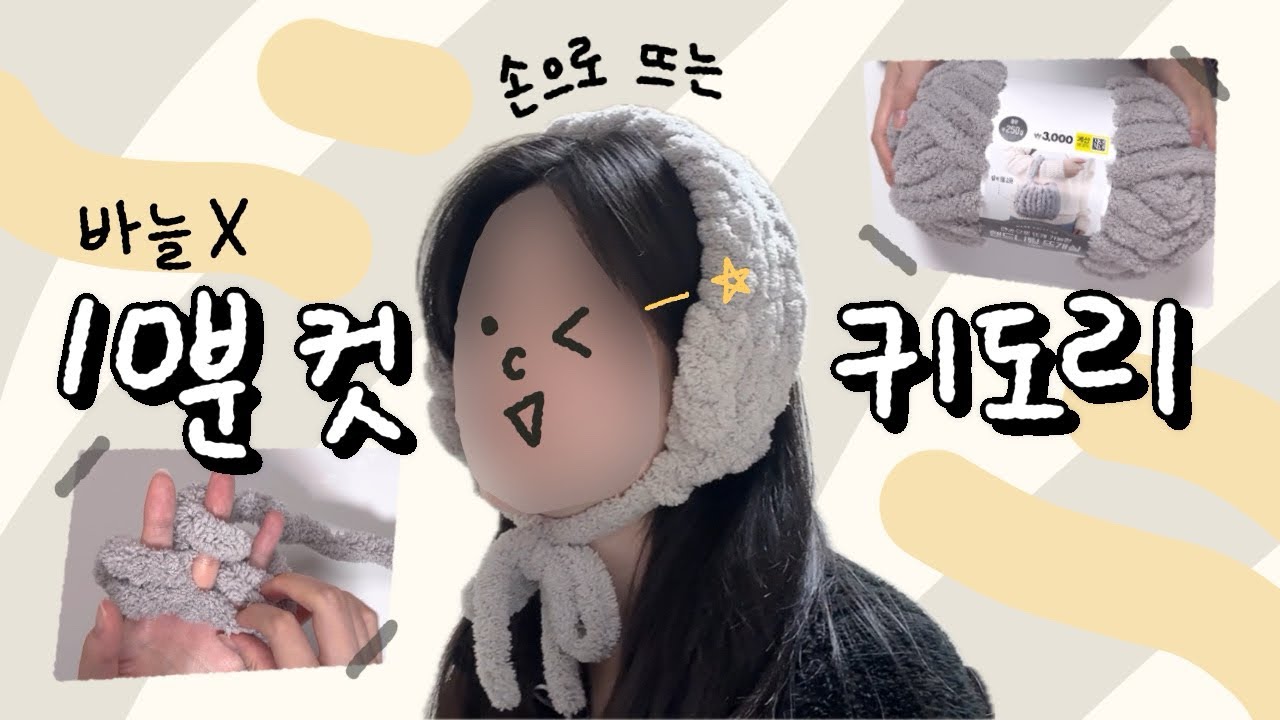 초간단 귀도리 만들기!❄️ 바늘 없이 10분만에 만들어요😆