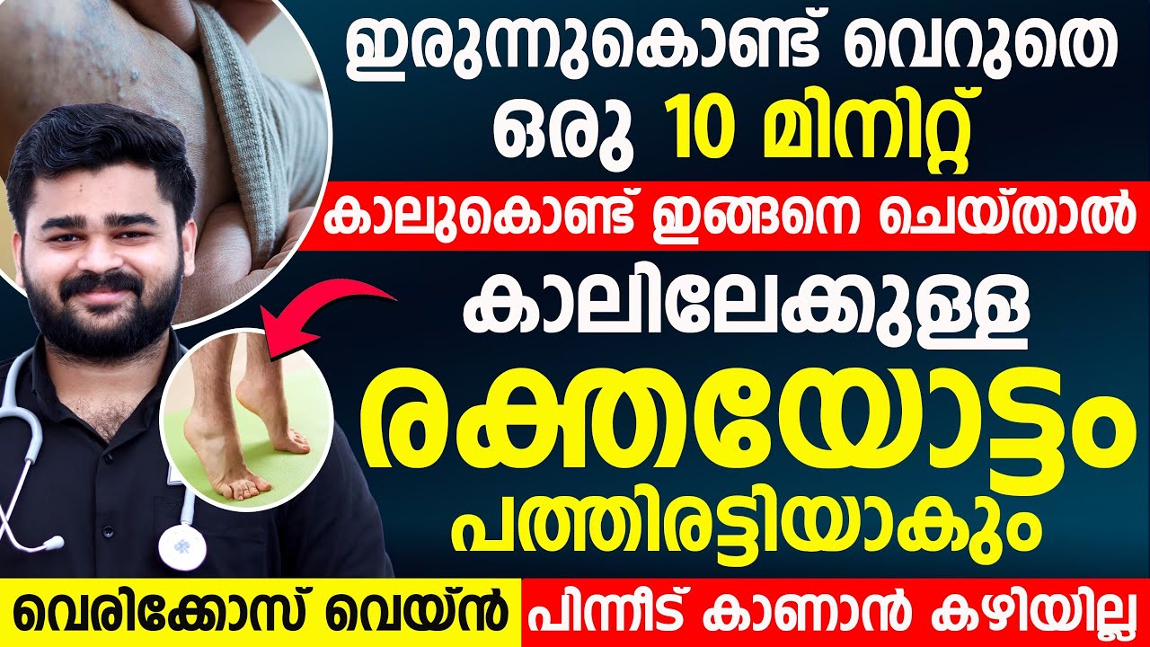 കാലിലേക്കുള്ള രക്തയോട്ടം കൂട്ടാൻ എളുപ്പത്തിൽ ചെയ്യാൻ കഴിയുന്ന വ്യായാമം ഇതാ| vericose vein