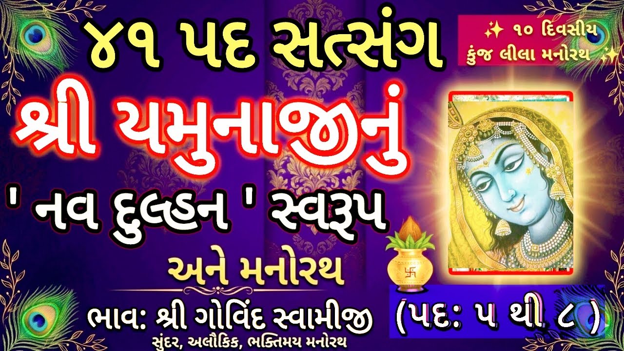 શ્રી યમુનાજીનું 'નવ દુલ્હન' સ્વરૂપ અને મનોરથ | ૪૧ પદ સત્સંગ | ગોવિંદ સ્વામીજી (પદ ૫ થી ૮)
