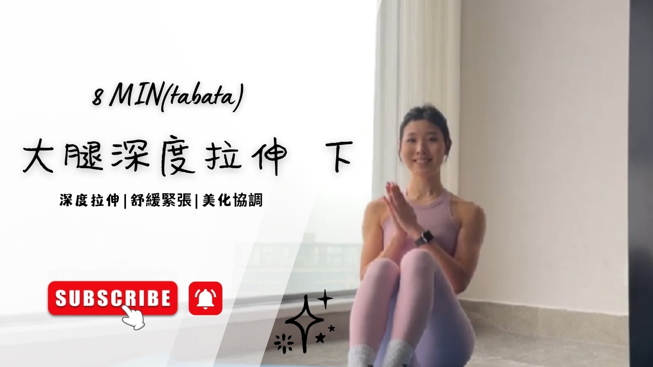 Tabata 大腿深度拉伸 下 #tabata #壶铃 #练臀 #居家锻炼 #哑铃健身
