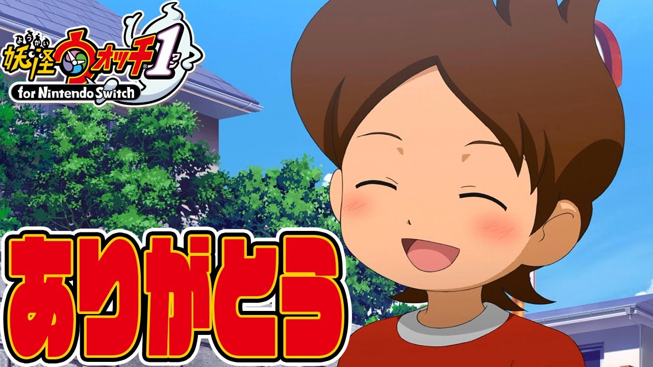 【妖怪ウォッチ】ありがとう、妖怪たち。ありがとう、妖怪ウォッチ。