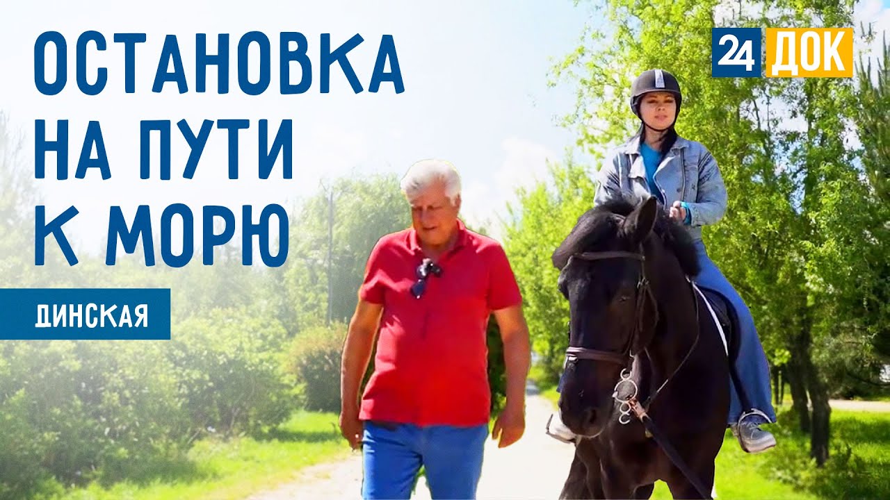 Уникальный парк, Свято-Троицкий храм и базы отдыха в Динском районе. «Не проезжайте мимо»