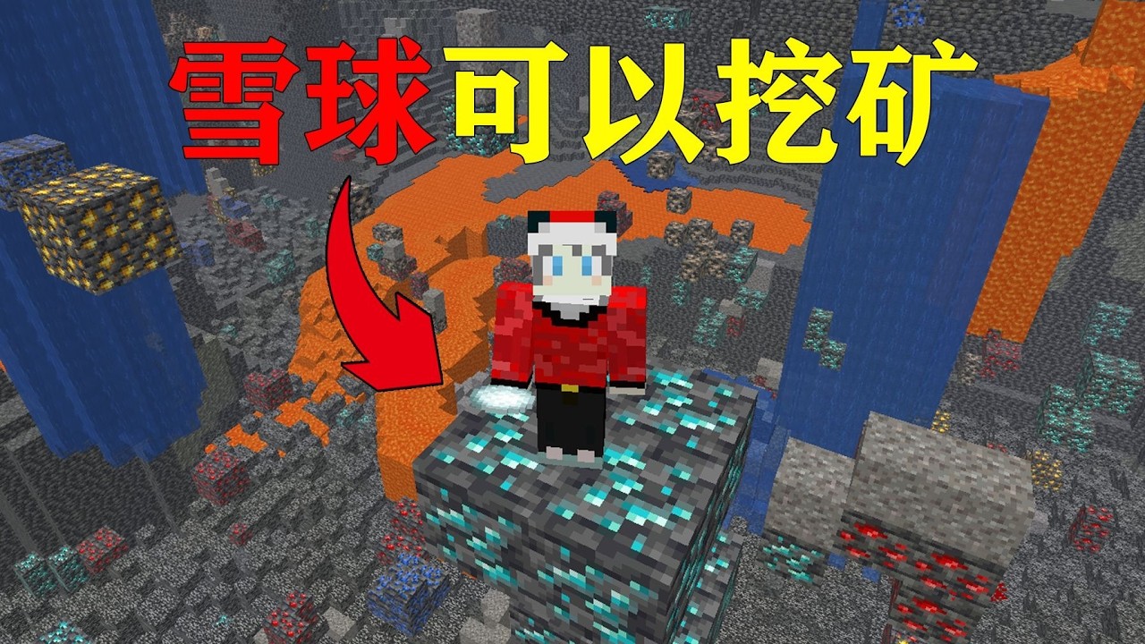我的世界  当雪球可以挖矿,直接消除所有石头！！