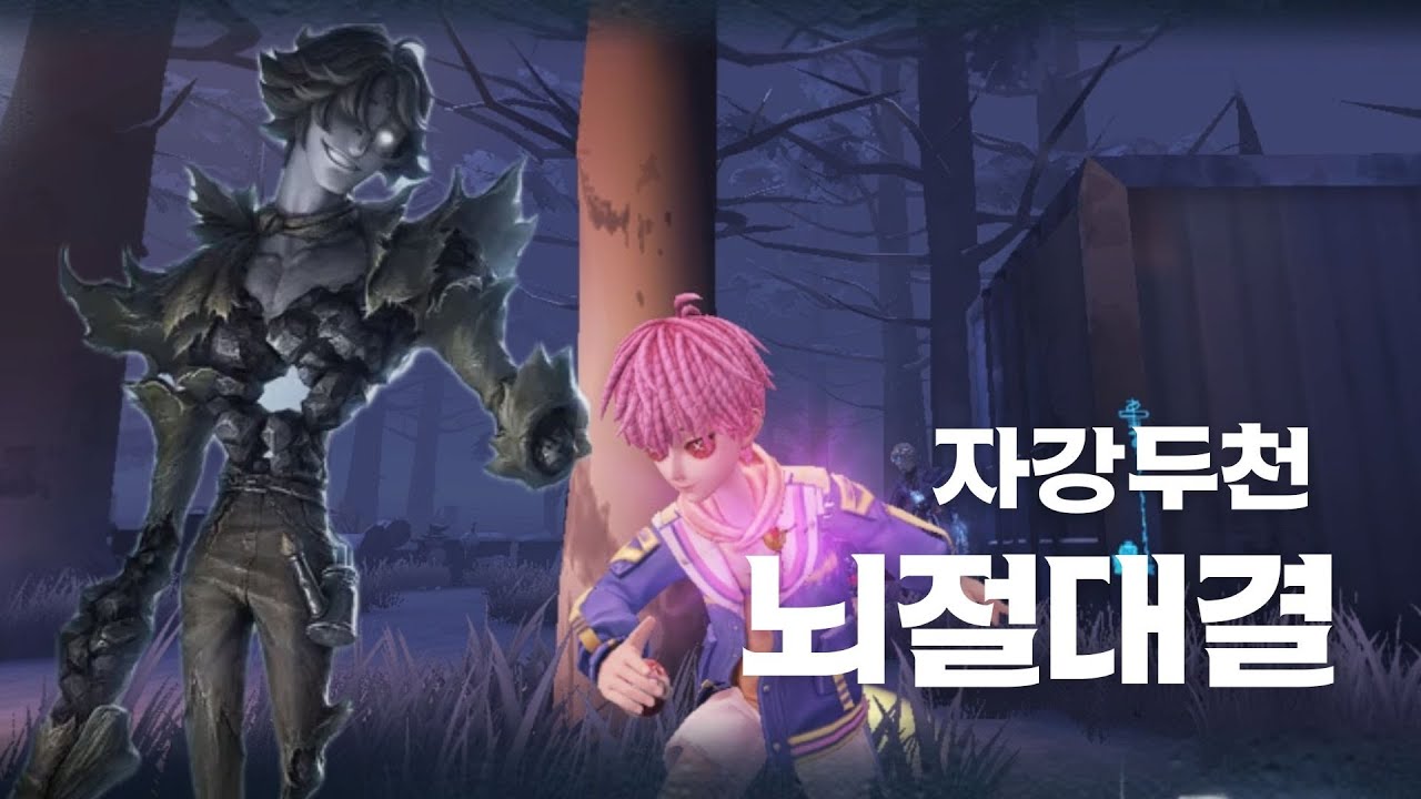 [제5인격] 뇌절vs뇌절
