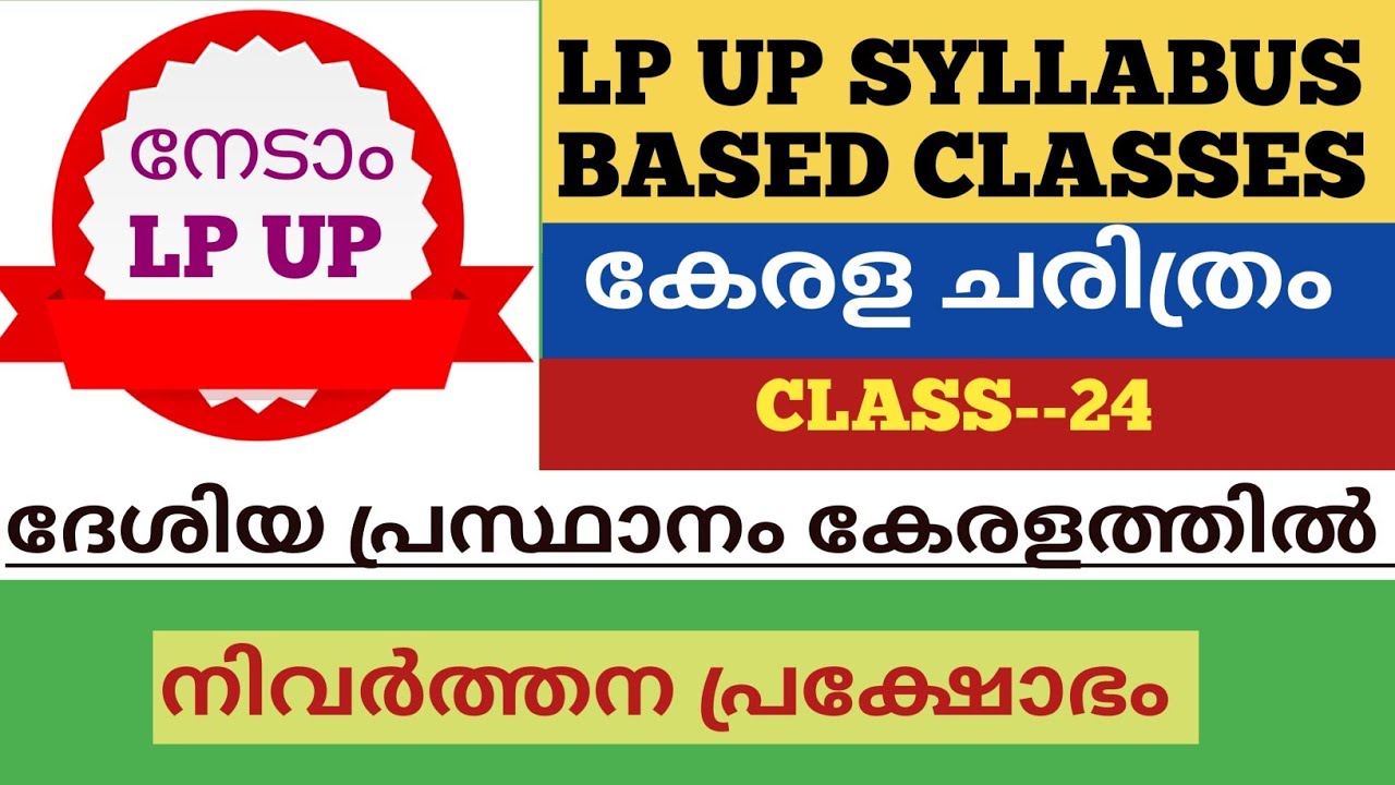LP UP SYLLABUS BASED CLASSES #കേരള ചരിത്രം #നിവർത്തന പ്രക്ഷോഭം #For all  PSC prelims and KPSC