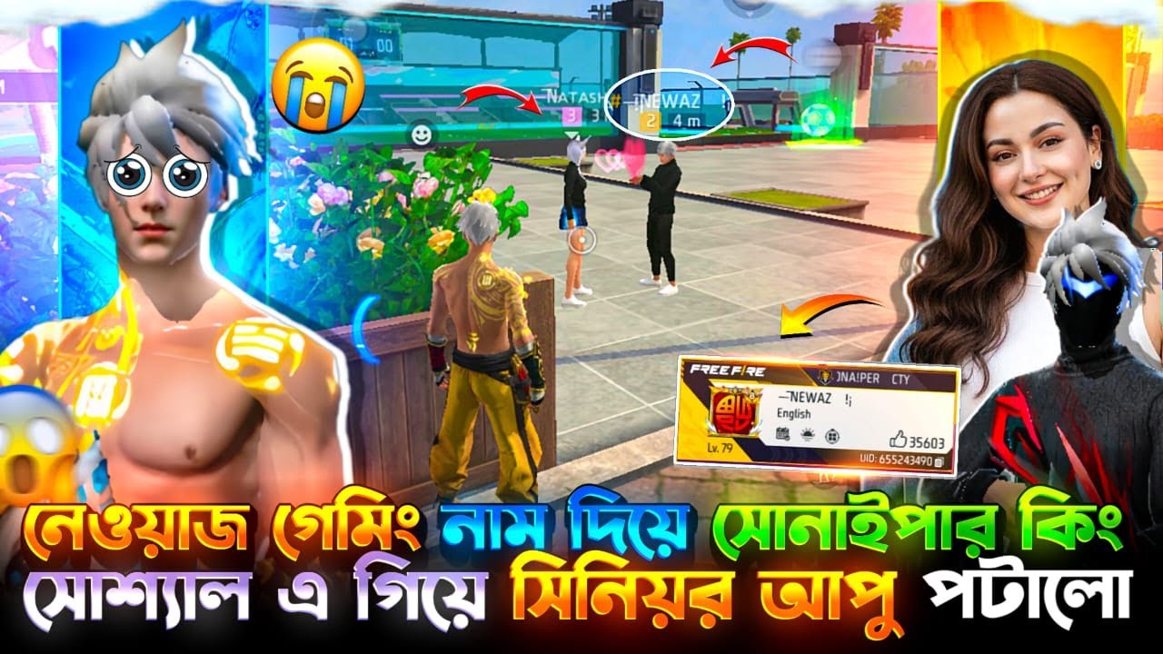 নেওয়াজ গেমিংয়ের ID দিয়ে সোনাইপার কিং সোশ্যাল এ গিয়ে সিনিয়র আপু পটালো 😱W8 FOR END😬🤦‍♂️| NEWAZ GAMING