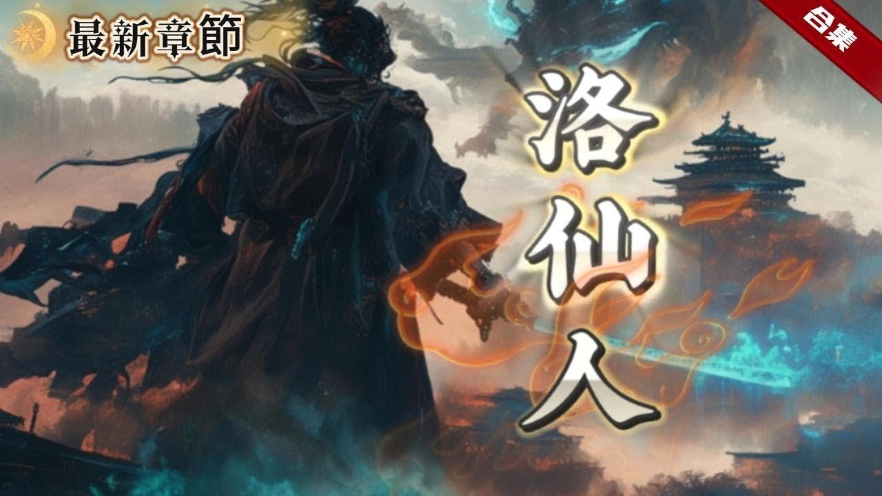 🔥爽文《洛仙人》從一個落魄的乞丐少年，最終成就亙古第一仙，一劍可斬妖，一字可斷魂，天地逍遙者，乃洛仙人是也......