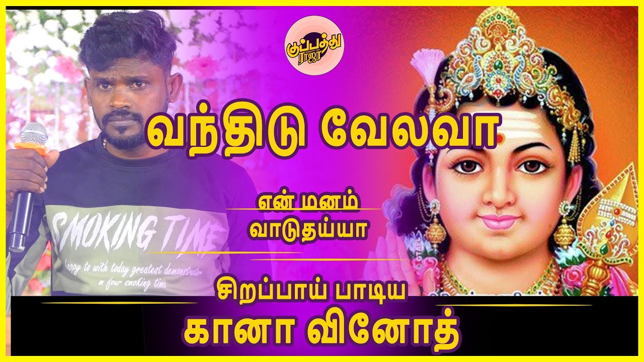 வந்திடு வேலவா என் மனம் வாடுதய்யா -உருகி போடி கானா வினோத் | Gana vinoth song | kuppathu raja
