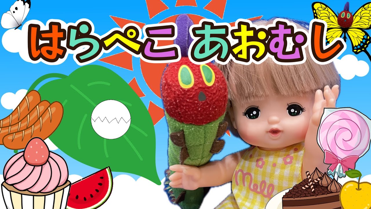 はらぺこあおむし【歌詞付き】/メルちゃんと歌おう♪童謡/こどものうた/おかあさんといっしょ