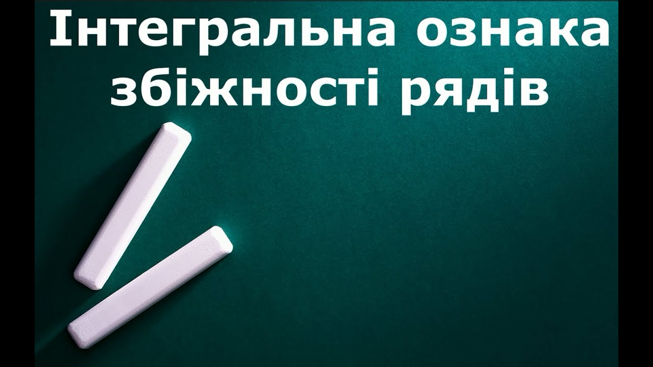 Інтегральна ознака збіжності рядів