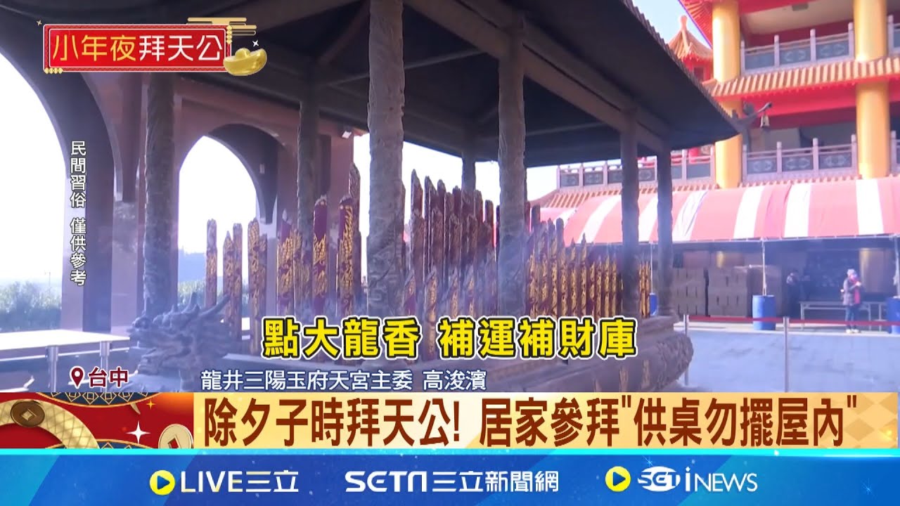 除夕子時拜天公! 居家參拜