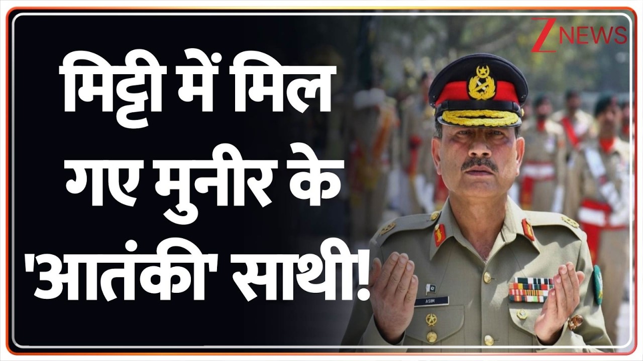 Jammu and Kashmir News: मिट्टी में मिल गए मुनीर के 'आतंकी' साथी! | terrorists