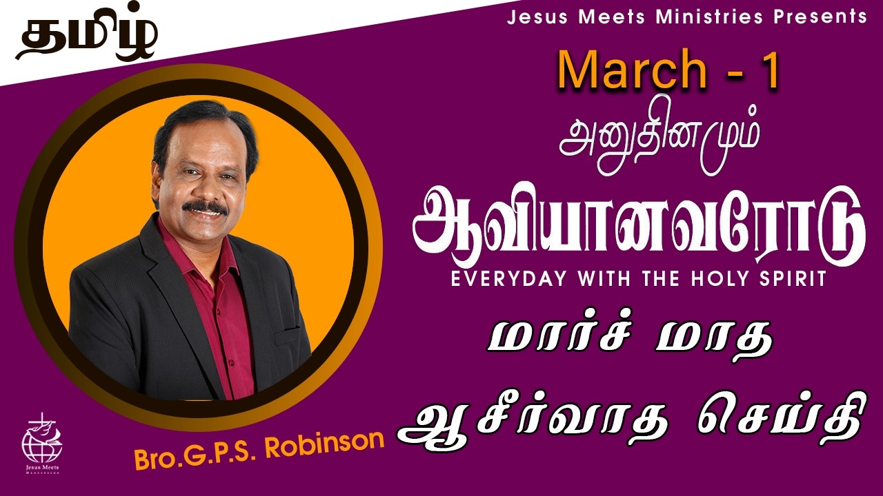 அனுதினமும் ஆவியானவரோடு | EVERYDAY WITH THE HOLY SPIRIT | March 1 | Bro.G.P.S. Robinson