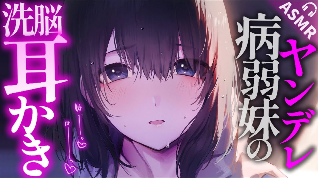 【耳かきASMR】ヤンデレ病弱妹の独占欲むき出し耳かき。【夜ノすやり/バイノーラル/Ear cleaning】