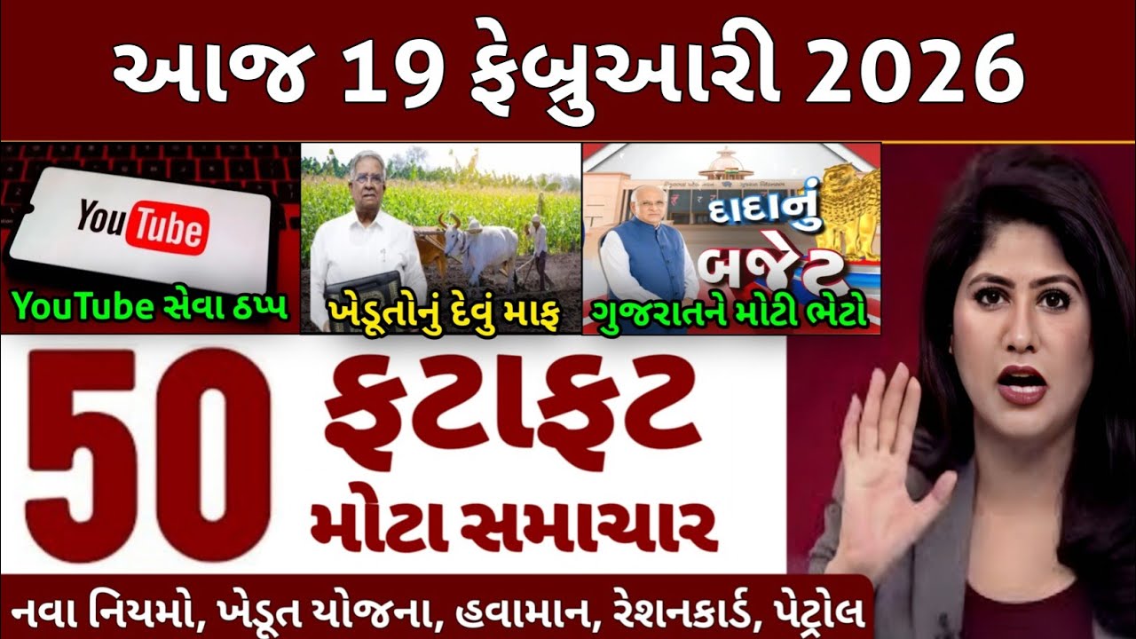Today Breaking News 19 ફેબ્રુઆરી 2026 | આજના તાજા સમાચાર | તાજા સમાચાર | આજના સમાચાર | D Farmer News