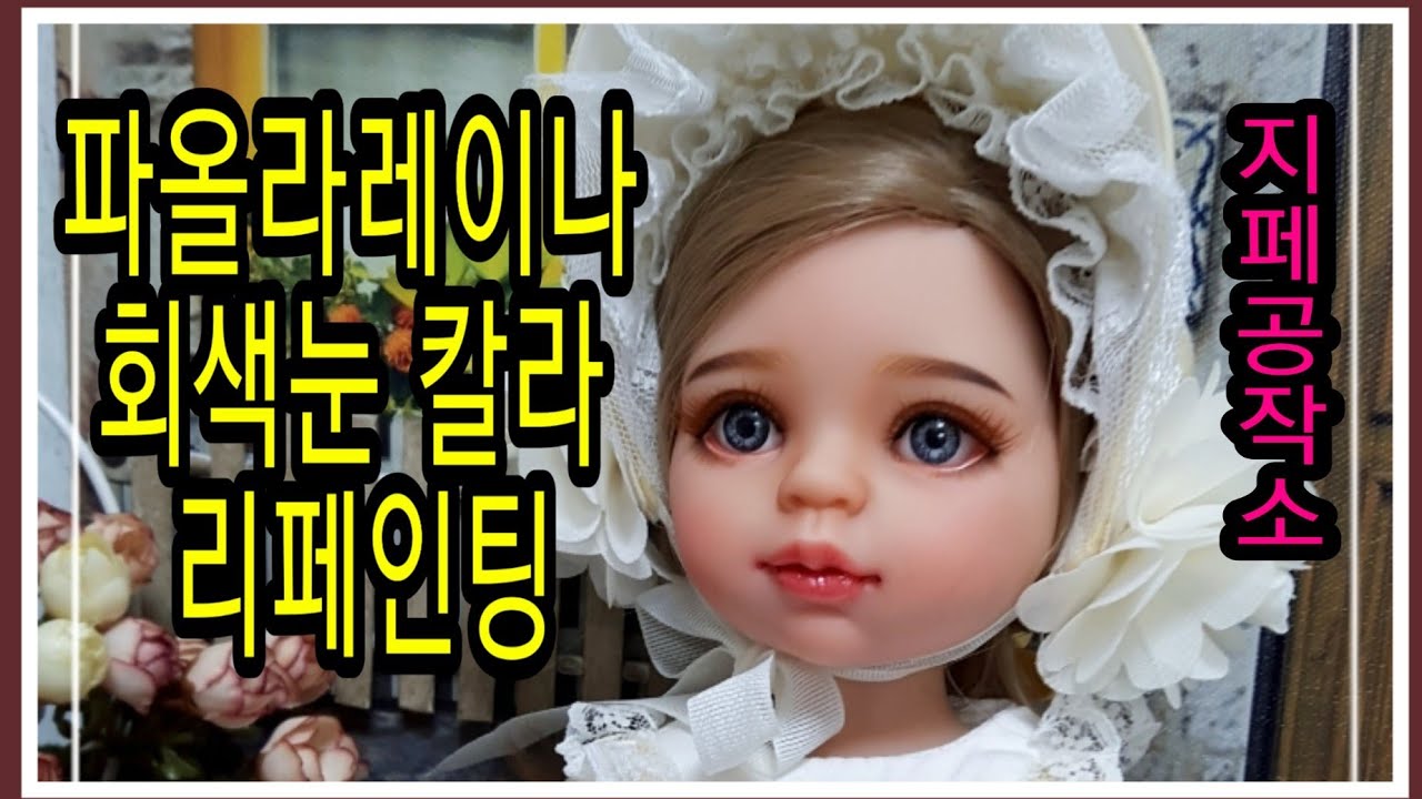파올라레이나 회색눈 칼라 리페인팅
