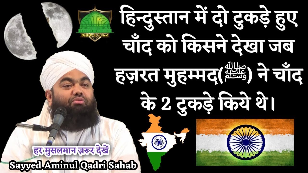 Jab Hazrat Mohammad(ﷺ) Ne Chand Ke 2 Tukde Kiye Toa Hindustan Me huzur(ﷺ) ka ye Mojiza Kisne Dekha.