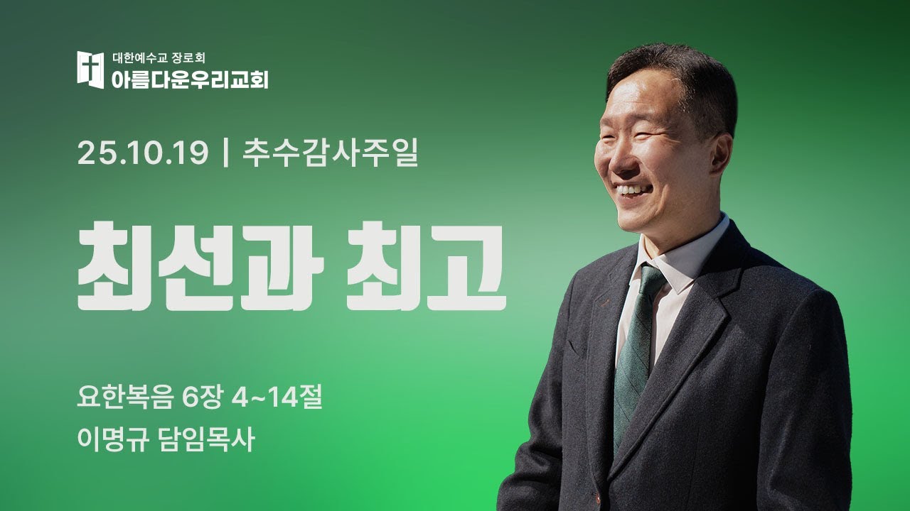 아름다운우리교회 추수감사주일 예배 설교영상 (2025.11.16)