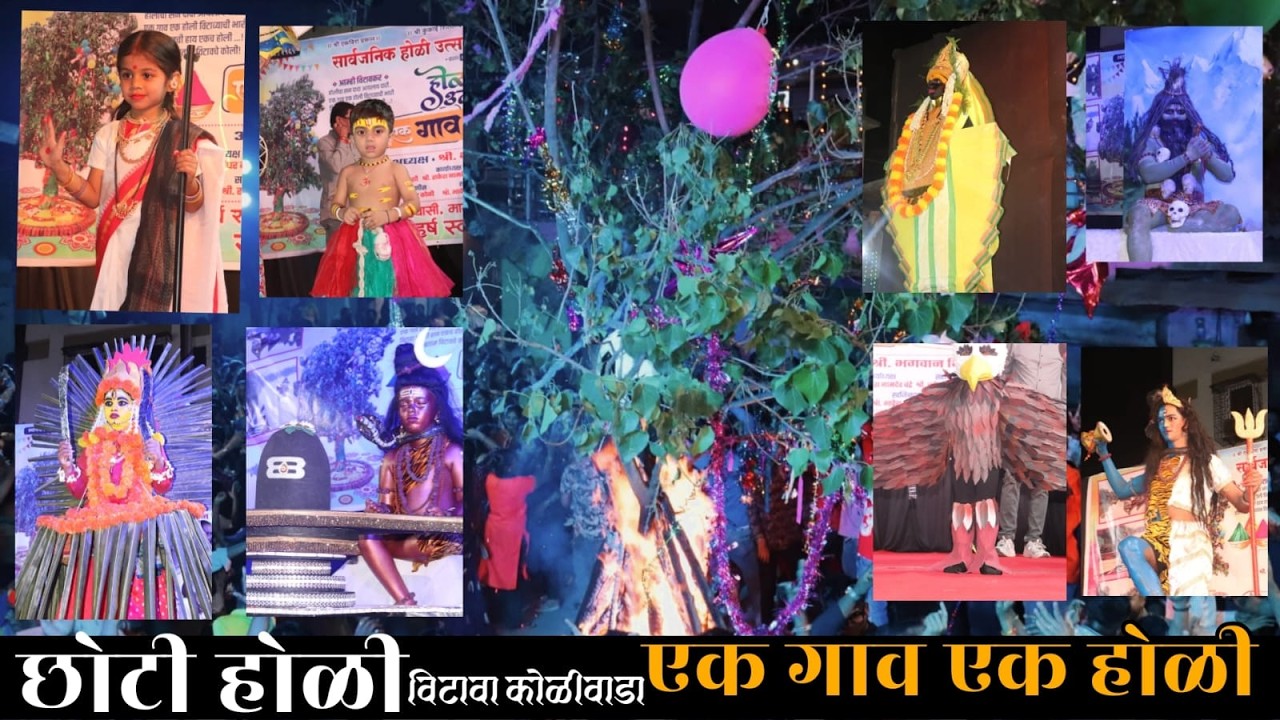 एक गाव एक होळी |विटावा कोळीवाडा |छोटी होळी #girishmahale #holi2026 #thane #shimgautsav 