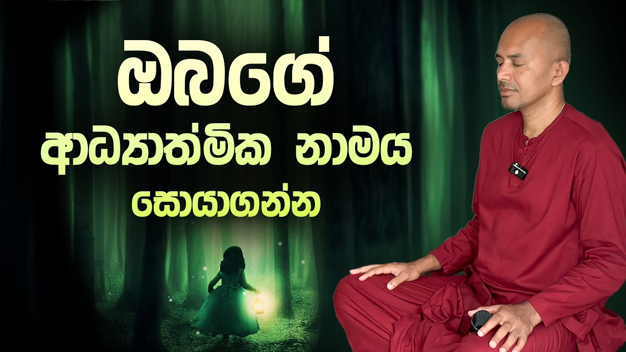 ඔබගේ ආධ්‍යාත්මික නාමය සොයාගන්න - Nevil Guruthuma