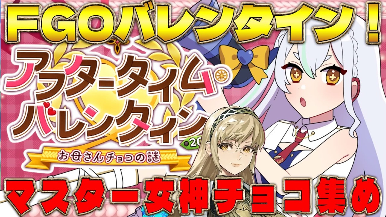 【FGO #完全初見 】バレンタイン季節到来！？ #vtuber  #fgo #初見さん大歓迎 #fatego