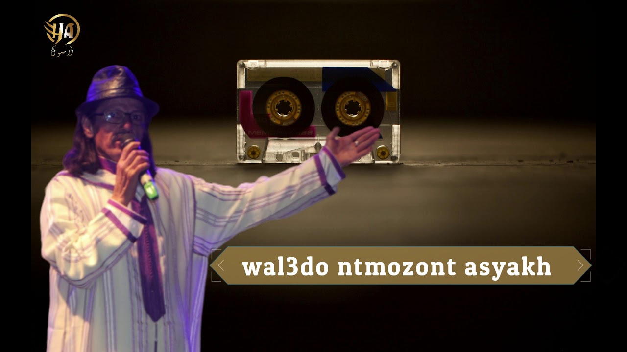 Hassan Arsmouk-Wal3do Ntmozont Asyakh (EXCLUSIVE) حسن ارسموك-والعدو نتمزونت اسياخ