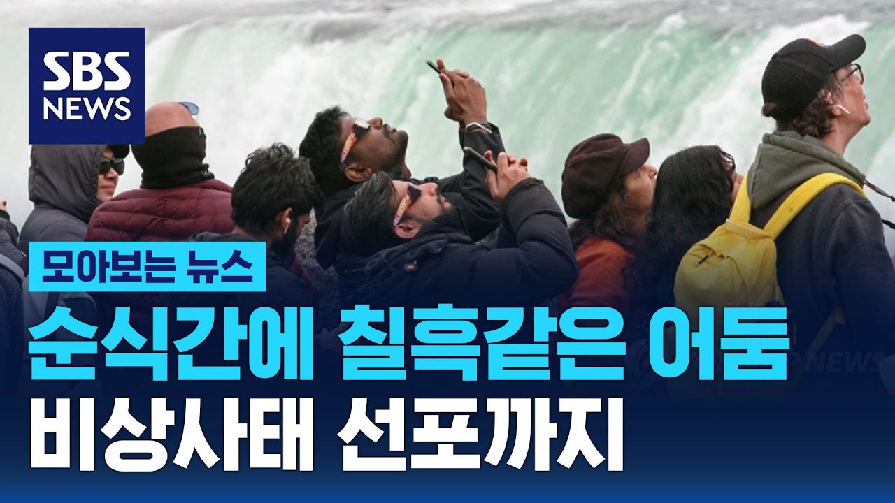 순식간에 칠흑같은 어둠&hellip;비상사태 선포까지 / SBS / 모아보는 뉴스