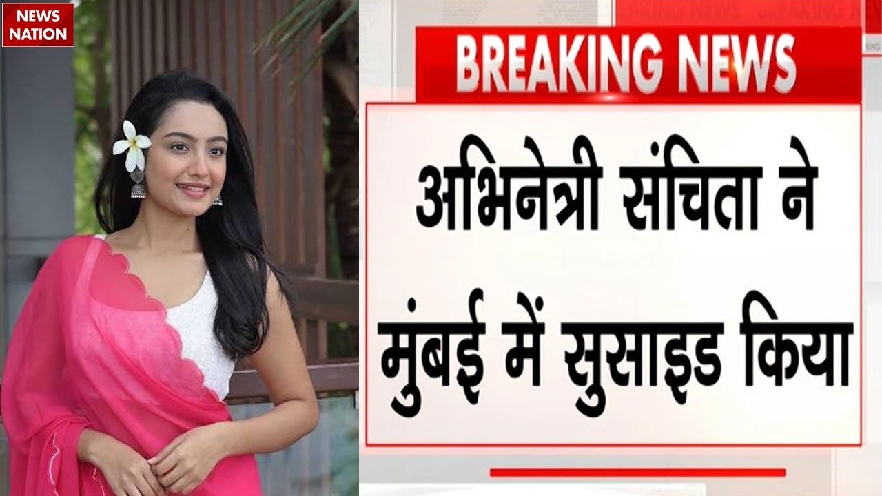 Sanchita Ugale Suicide News: TV एक्ट्रेस संचिता उगले ने की खुदकुशी! Chhaava | Kumkum Bhagya Fame
