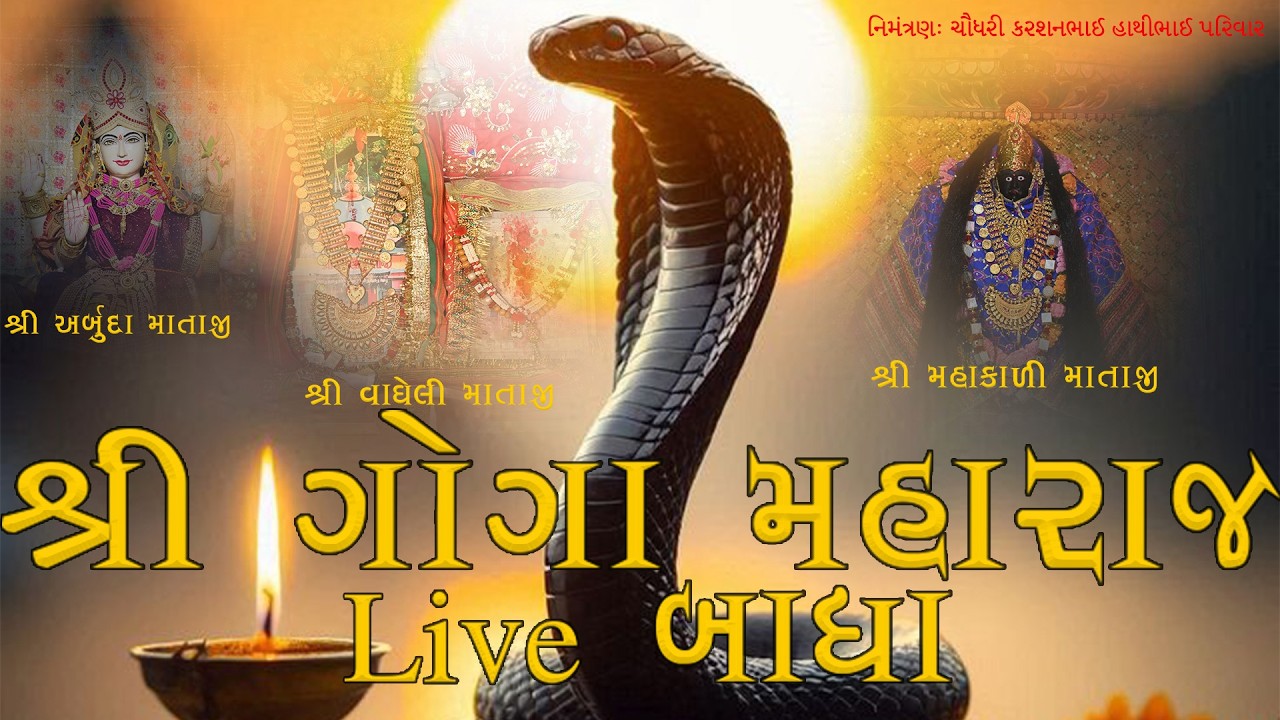 શ્રી અર્બુદા માતાજી, શ્રી વાઘેલી માતાજી, શ્રી મહાકાળી માતાજી, શ્રી ગોગા મહારાજ, Live બાધા, ખાટાઆંબા