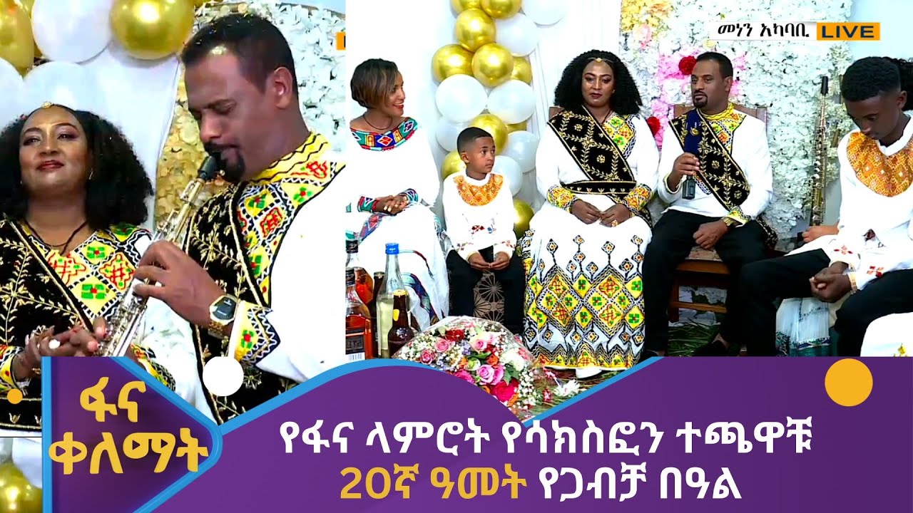 የፋና ላምሮት የሳክስፎን ተጫዋቹ 20ኛ ዓመት የጋብቻ በዓል - የቤተሰብ ጥየቃ