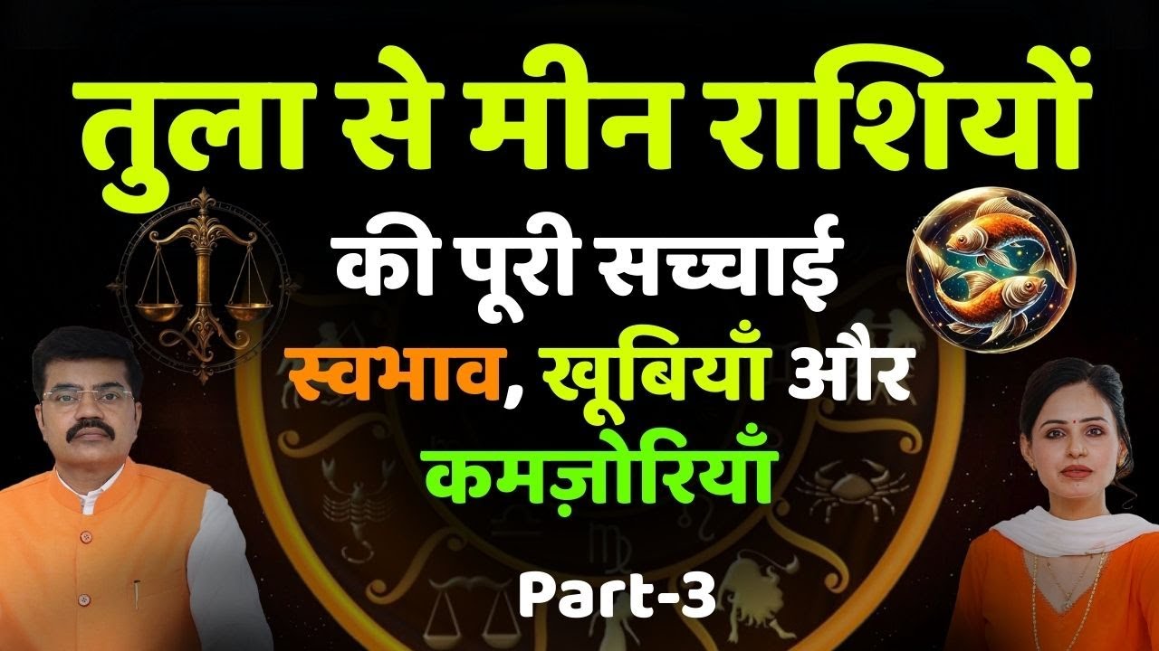 तुला से मीन राशियों की पूरी सच्चाई | स्वभाव, खूबियाँ और कमज़ोरियाँ | Part-3| Prof. Gurdeep Arora
