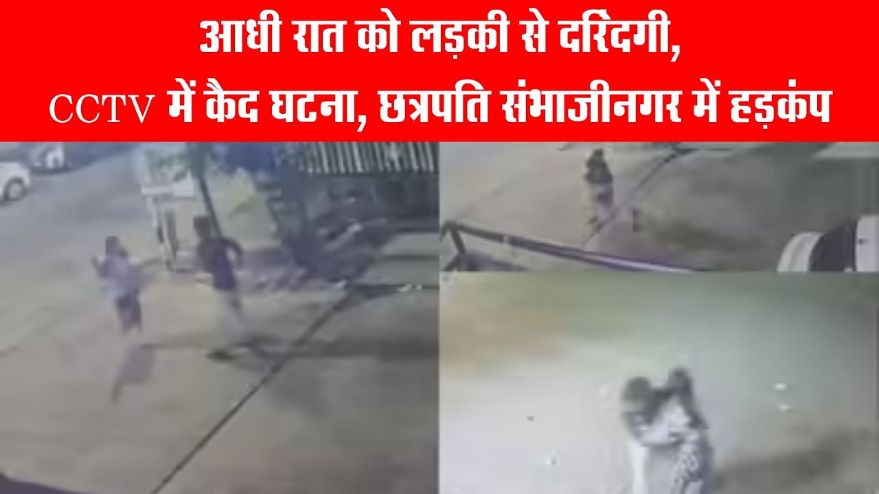 A girl was brutalized at midnight, the incident was captured on CCTV, causing a stir in Chhatrapati Sambhajinagar.