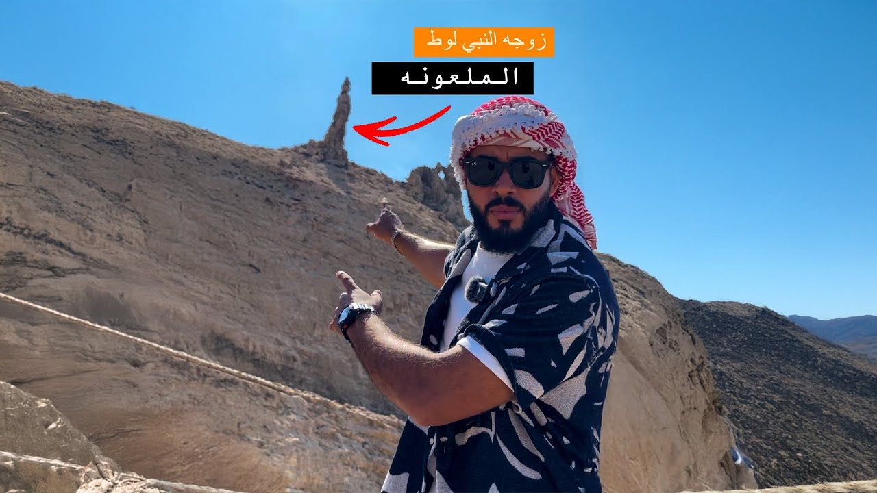 تمثال زوجة لوط المتحجرة | مكان خسف قوم لوط ⚠️😟