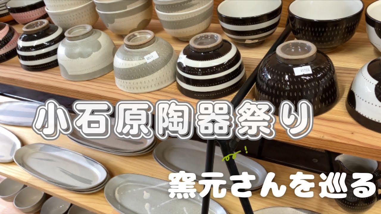 【小石原陶器祭り】東峰村民陶むら祭。窯元さんを巡る。素敵な陶器。