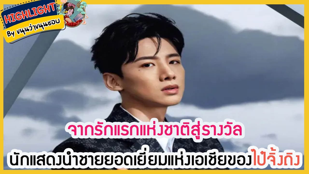 🔶🔶 จากรักแรกแห่งชาติสู่รางวัลนักแสดงนำชายยอดเยี่ยมแห่งเอเชียของไป๋จิ้งถิง