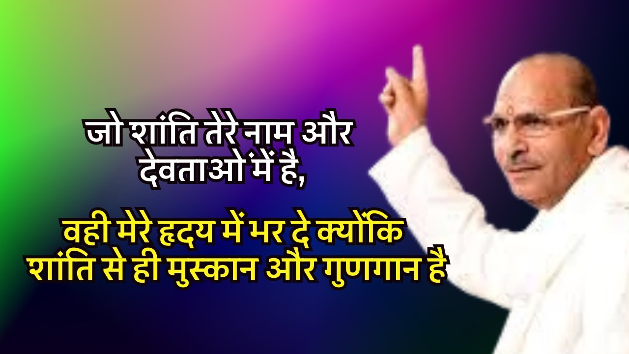 जो शांति तेरे नाम और देवताओं में है,वही मेरे हृदय में भर दे क्योंकि शांति से ही मुस्कान और गुणगान है