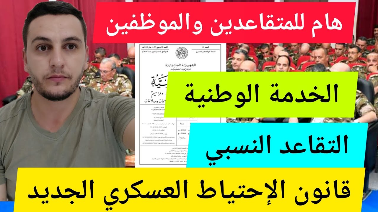 قانون الاحتياط العسكري الجديد : التقاعد المسبق  هام للبطالين والموظفين والمتقاعدين