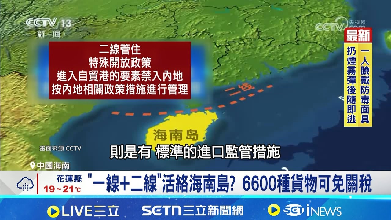 海南封關! 中國打造自由貿易島 目標