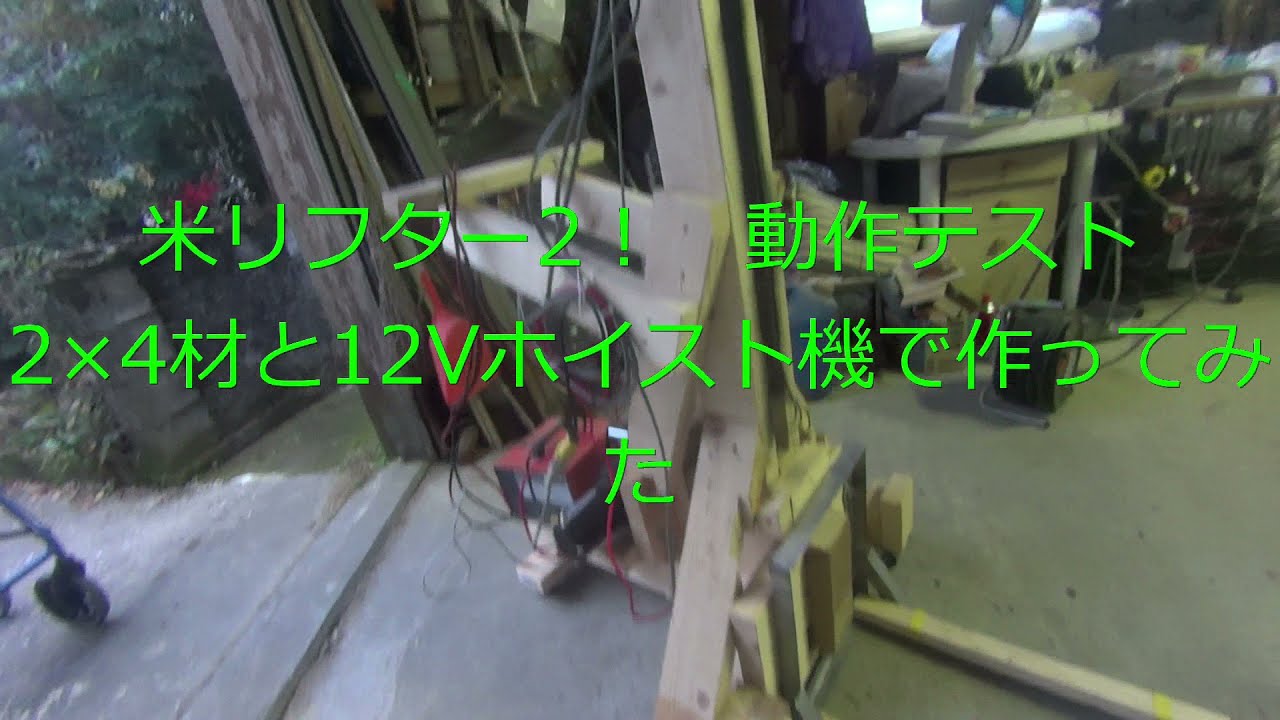 米リフター　2！　2×4材と12Vホイスト機で作ってみた　テスト動画