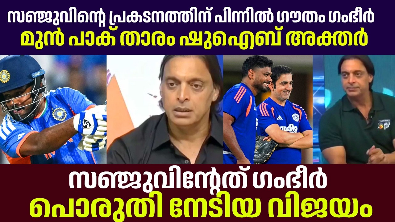 സഞ്ജുവിന്റെ പ്രകടനത്തിന് പിന്നിൽ ​ഗൗതം ​ഗംഭീർ - ഷുഐബ് അക്തർ