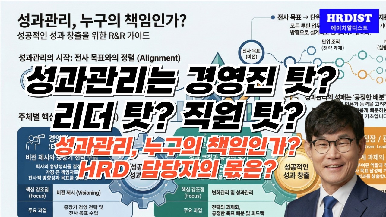 성과관리는 누구 탓? 경영진? 단위 조직 리더? 직원? HRD 담당자??