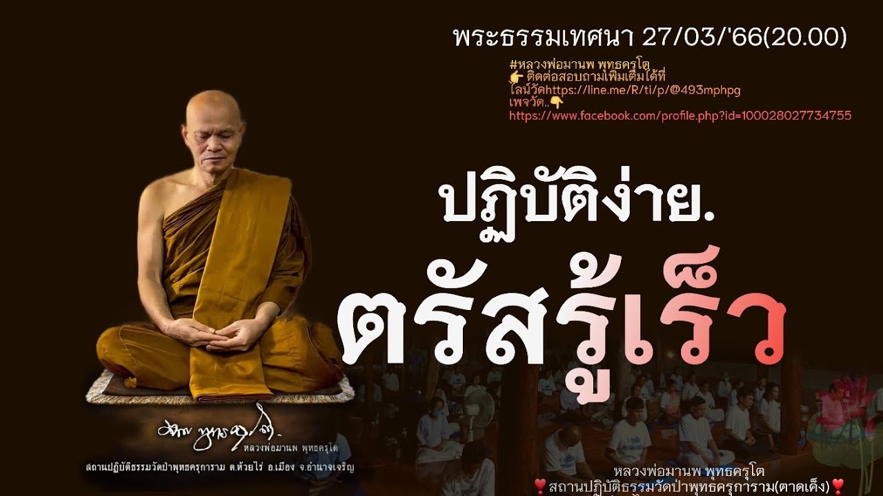 ปฏิบัติง่ายๆ ตรัสรู้เร็ว27/03/'66[20.00]