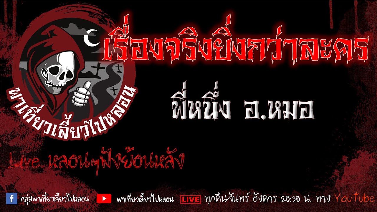 EP.616 เรื่องจริงยิ่งกว่าละคร - พี่หนึ่งอ.หมอ