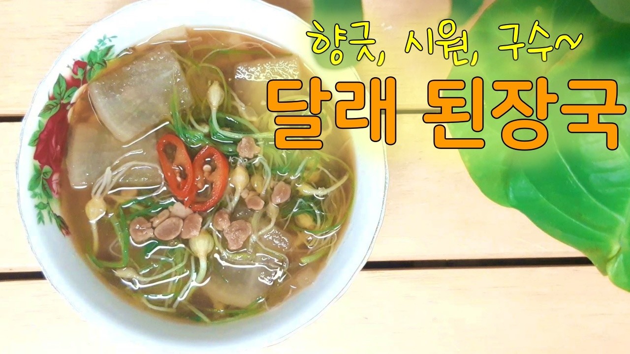 가벼운 달래 된장국 레시피 — 후루룩 떠먹는 봄나물 국 끓이는 법