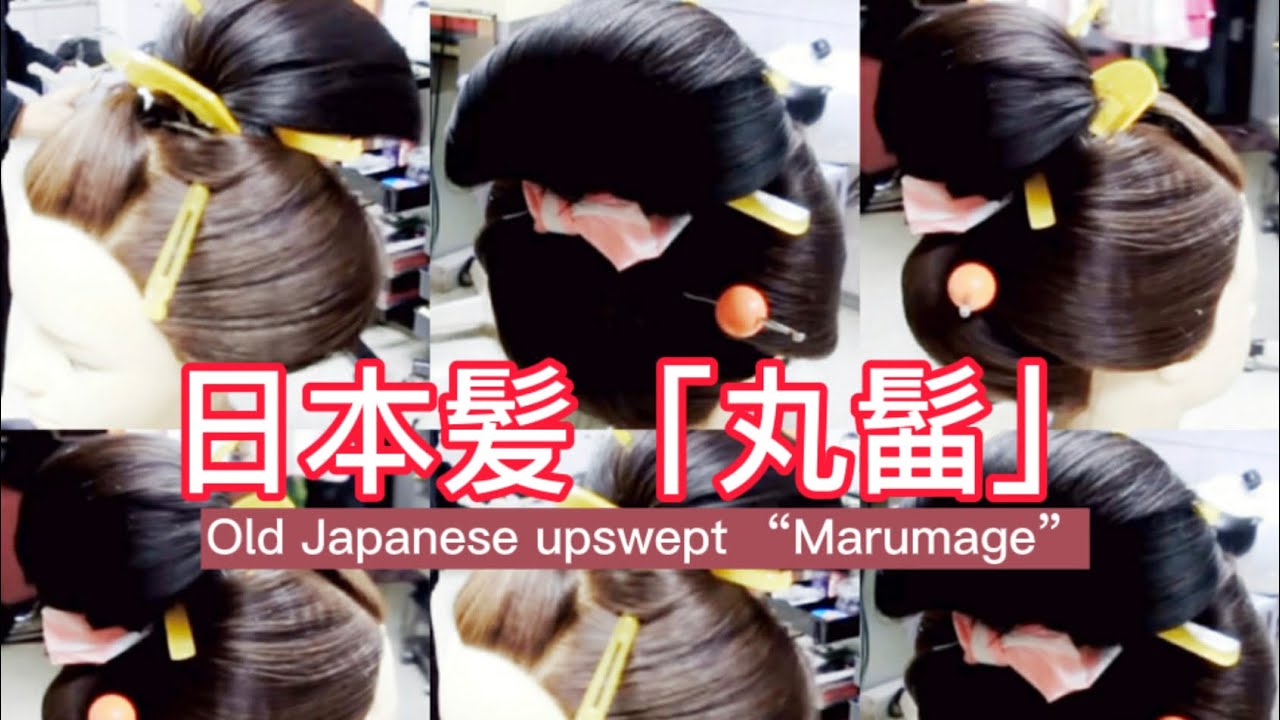 日本髪「丸髷」Old Japanese upswept “Marumage”