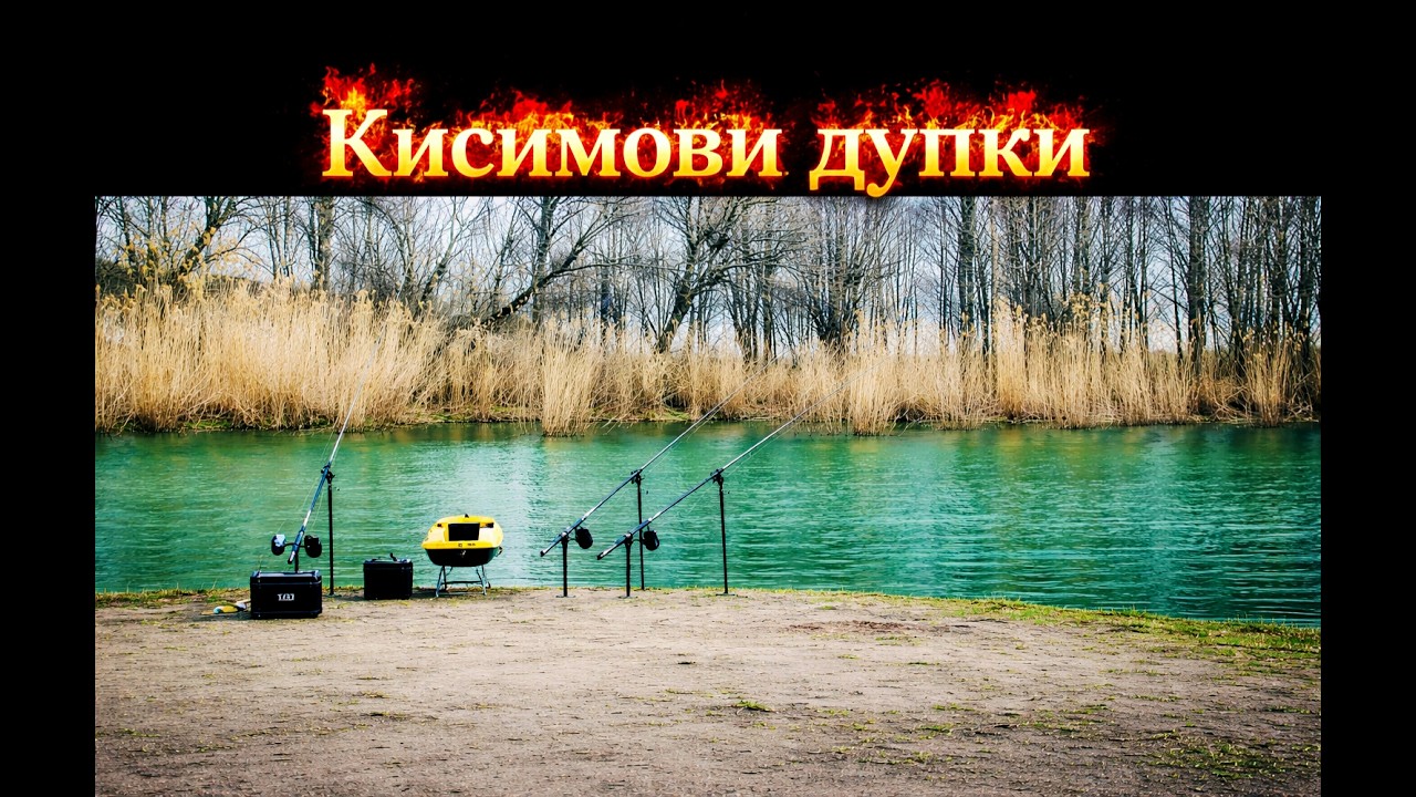 🔥 Мартенски шарани на Кисимови Дупки
