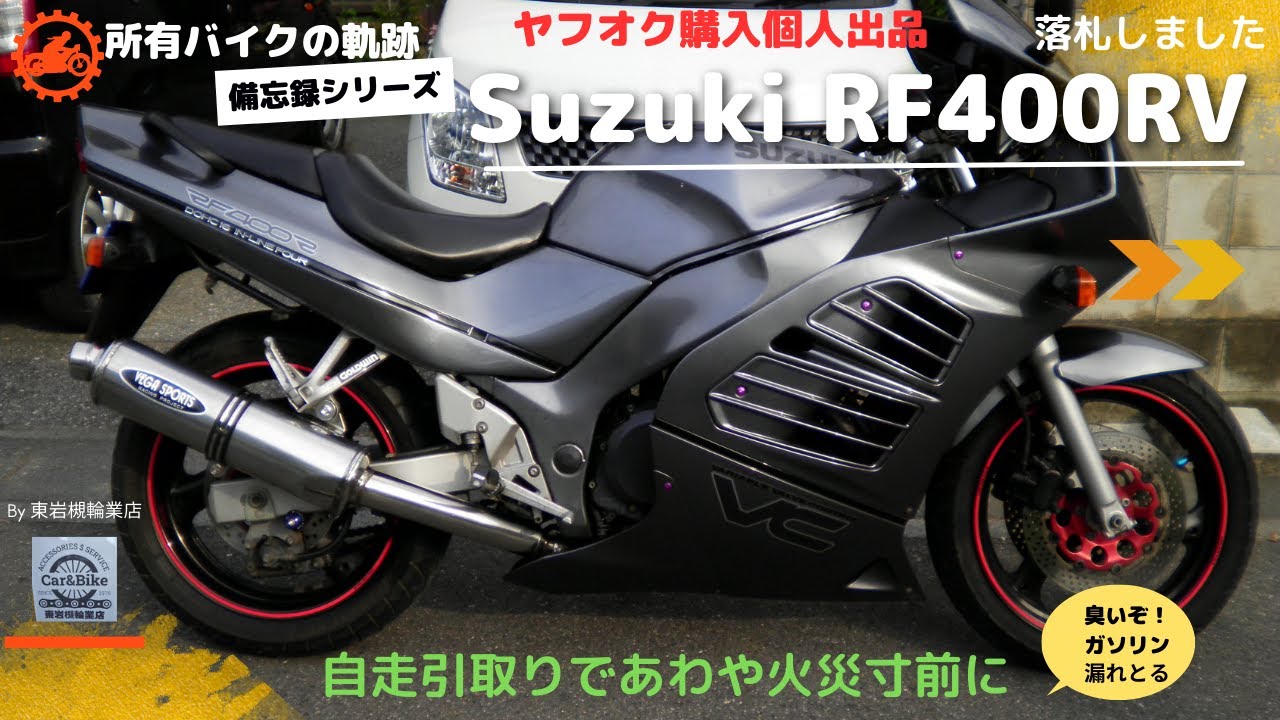 RF４００RV備忘録